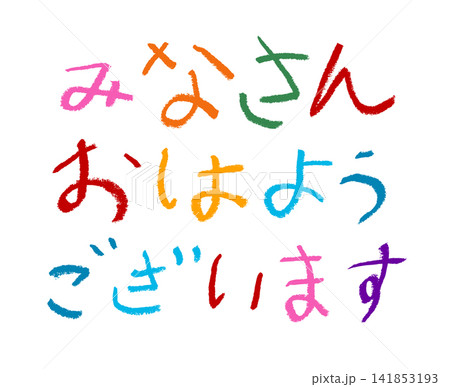 小学校低学年の子供がクレヨンで書いた「みなさんおはようございます」 小学校低学年の子供がクレヨンで書いた「みなさんおはようございます」 141853193