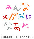 小学校低学年の子供がクレヨンで書いた｢みんなえがおになあれ｣ 141853194