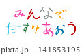 小学校低学年の子供がクレヨンで書いた｢みんなでたすけあおう｣ 141853195