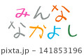 小学校低学年の子供がクレヨンで書いた｢みんななかよし｣ 141853196