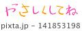 小学校低学年の子供がクレヨンで書いた｢やさしくしてね｣ 141853198