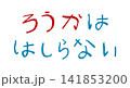 小学校低学年の子供がクレヨンで書いた｢ろうかははしらない｣ 141853200