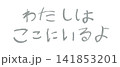 小学校低学年の子供がクレヨンで書いた｢わたしはここにいるよ｣ 141853201
