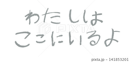 小学校低学年の子供がクレヨンで書いた｢わたしはここにいるよ｣ 141853201