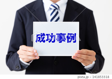 成功事例のホワイトボードを持つリクルートスーツを着た若い男性ビジネスマン 141853318
