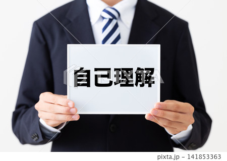自己理解のホワイトボードを持つリクルートスーツを着た若い男性ビジネスマン 141853363