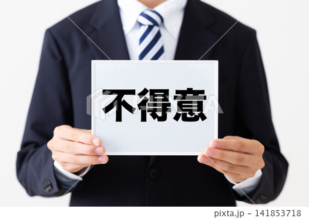 不得意のホワイトボードを持つリクルートスーツを着た若い男性ビジネスマン 141853718