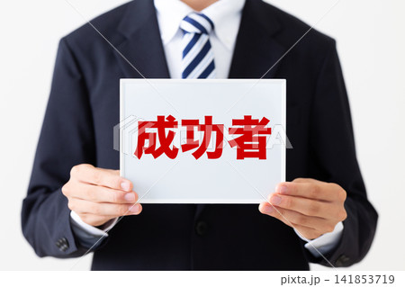 成功者のホワイトボードを持つリクルートスーツを着た若い男性ビジネスマン 成功者のホワイトボードを持つリクルートスーツを着た若い男性ビジネスマン 141853719