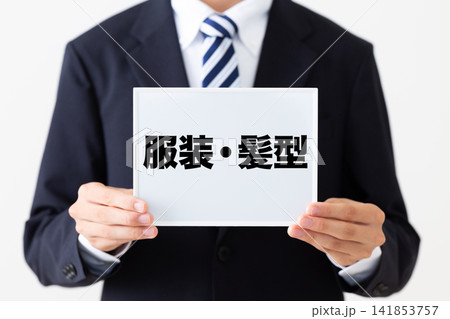 服装・髪型のホワイトボードを持つリクルートスーツを着た若い男性ビジネスマン 服装・髪型のホワイトボードを持つリクルートスーツを着た若い男性ビジネスマン 141853757