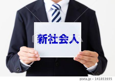 新社会人のホワイトボードを持つリクルートスーツを着た若い男性ビジネスマン 新社会人のホワイトボードを持つリクルートスーツを着た若い男性ビジネスマン 141853935
