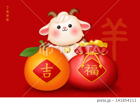 Happy Chinese New Year cute cartoon design goat with red traditional money bag full of gold ingot and orange. Chinese translation : blessing 141854111