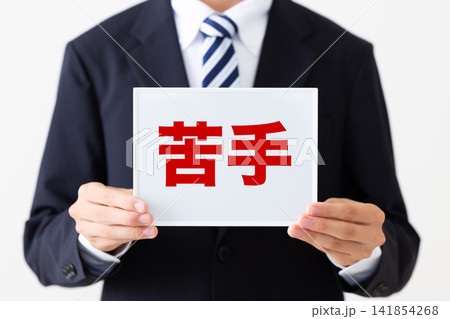 苦手のホワイトボードを持つリクルートスーツを着た若い男性ビジネスマン 苦手のホワイトボードを持つリクルートスーツを着た若い男性ビジネスマン 141854268