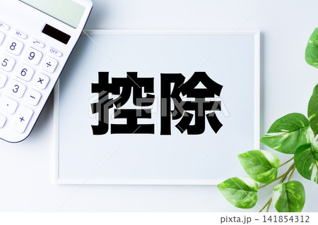 控除の文字のホワイトボードと白い電卓 控除の文字のホワイトボードと白い電卓 141854312