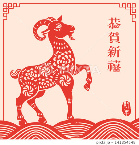 Happy Chinese New Year traditional folk paper cut art goat and curve wave. Chinese translation : Happy New Year 141854549