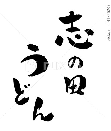 志の田うどん 筆文字 イラスト 141856205