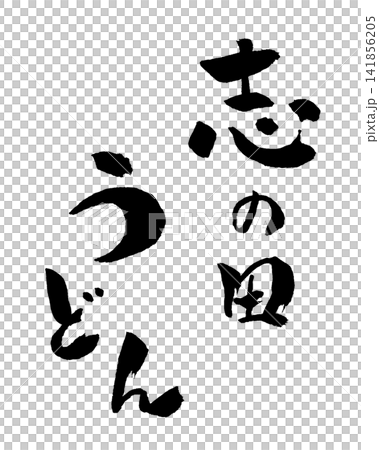 志の田うどん 筆文字 イラスト 141856205