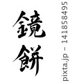 鏡餅の筆文字(縦書き) 鏡餅の筆文字(縦書き) 141858495