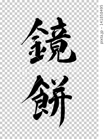 Calligraphy on a Kagami Mochi (vertical writing) Calligraphy on a Kagami Mochi (vertical writing) 141858495