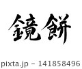 鏡餅の筆文字(横書き) 鏡餅の筆文字(横書き) 141858496