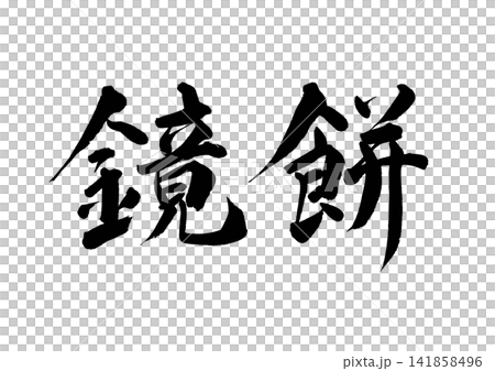 鏡餅上的書法（橫式書寫） 141858496