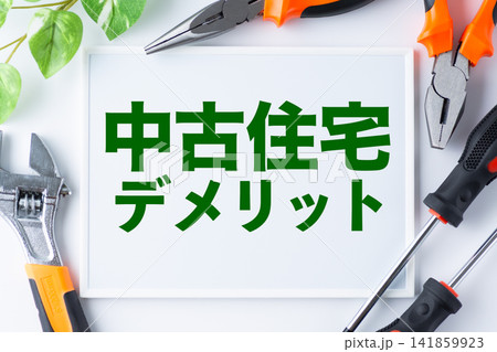 中古住宅デメリットの文字のホワイトボード 141859923