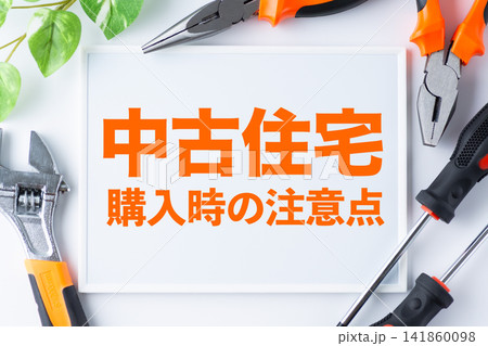 中古住宅購入時の注意点の文字のホワイトボード 中古住宅購入時の注意点の文字のホワイトボード 141860098