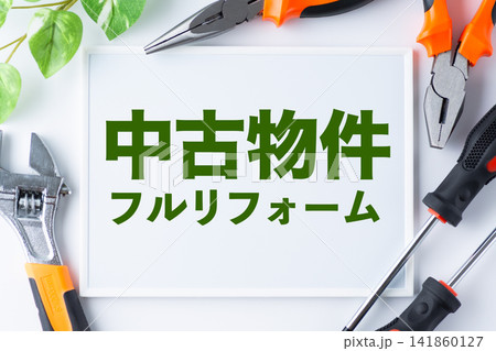 中古住宅フルリフォームの文字のホワイトボード 中古住宅フルリフォームの文字のホワイトボード 141860127