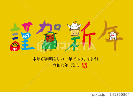 謹賀新年、未年の年賀状 謹賀新年、未年の年賀状 141860864