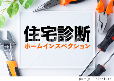 住宅診断ホームインスペクションの文字のホワイトボード 141861047