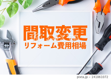 間取変更リフォーム費用相場の文字のホワイトボード 間取変更リフォーム費用相場の文字のホワイトボード 141861072