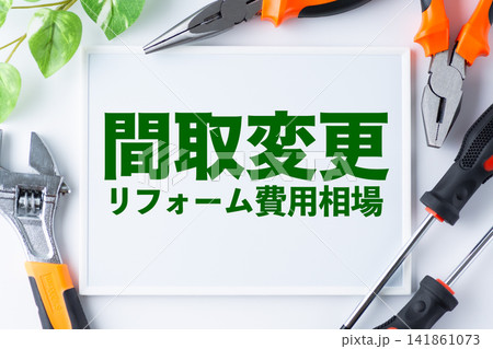 間取変更リフォーム費用相場の文字のホワイトボード 間取変更リフォーム費用相場の文字のホワイトボード 141861073