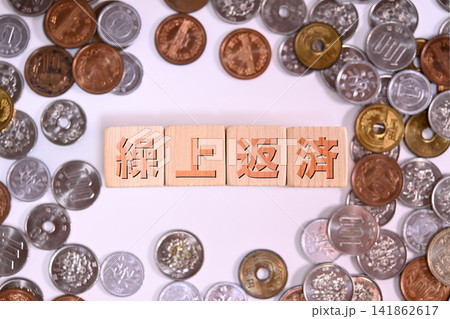 繰上返済のテキストと日本円の硬貨 繰上返済のテキストと日本円の硬貨 141862617
