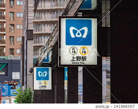 東京メトロ 日比谷線・銀座線「上野駅」の駅名表示 東京メトロ 日比谷線・銀座線「上野駅」の駅名表示 141866507