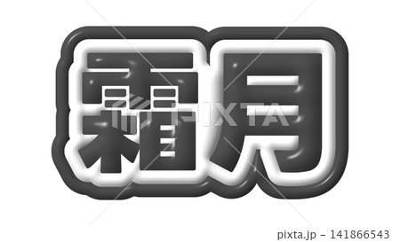 黒色の霜月の立体文字 141866543