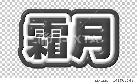 黒色の霜月の立体文字 141866543