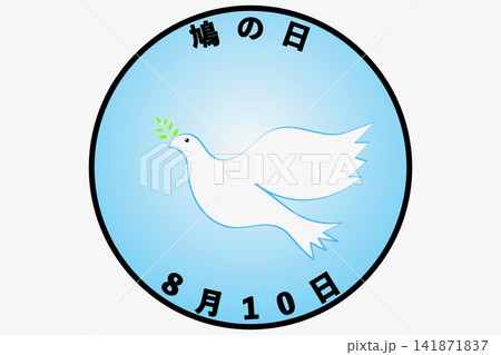 鳩の日 8月10日 記念日 鳩の日 8月10日 記念日 141871837