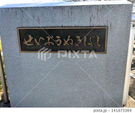 「西部うぬき橋」の橋名板（ひらがな） 141873364