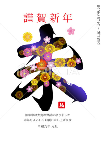 未年の年賀状素材 2027 未年の年賀状素材 2027 141874659