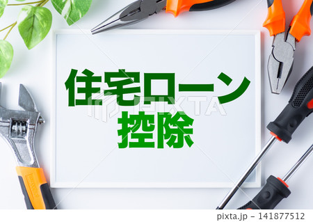 住宅ローン控除の文字のホワイトボード 住宅ローン控除の文字のホワイトボード 141877512