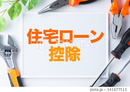 住宅ローン控除の文字のホワイトボード 住宅ローン控除の文字のホワイトボード 141877513