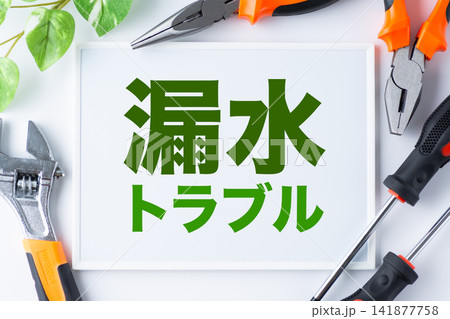 漏水トラブルの文字のホワイトボード 漏水トラブルの文字のホワイトボード 141877758