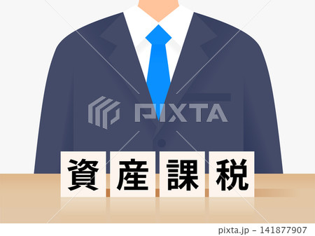 資産課税の積み木とビジネスマン 資産課税の積み木とビジネスマン 141877907