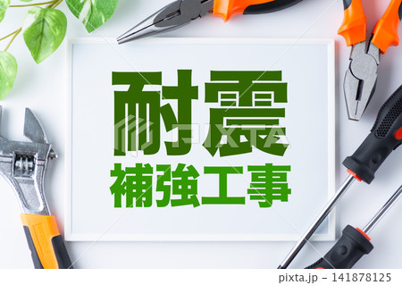 耐震補強工事の文字のホワイトボード 耐震補強工事の文字のホワイトボード 141878125