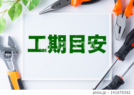 工期目安の文字のホワイトボード 工期目安の文字のホワイトボード 141878382