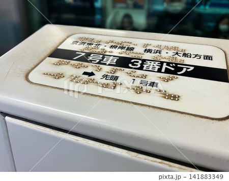 駅の点字表示 ホームドアの車両番号と点字表示 駅の点字表示 ホームドアの車両番号と点字表示 141883349