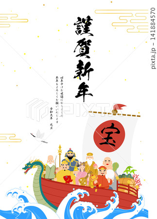2027年未年の和風年賀状、七福神と宝船 2027年未年の和風年賀状、七福神と宝船 141884570