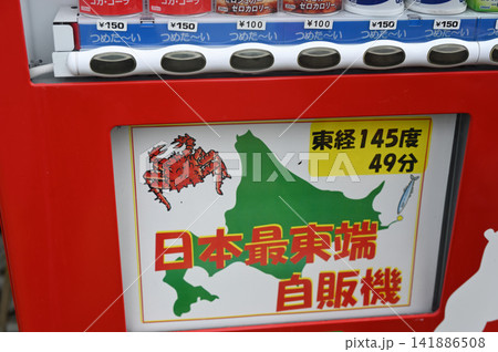納沙布岬の自動販売機 納沙布岬の自動販売機 141886508