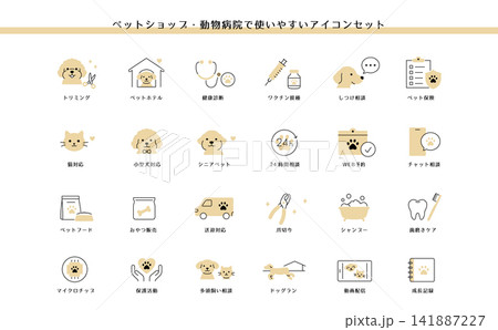 ペットショップ・動物病院で使いやすいアイコンセット ペットショップ・動物病院で使いやすいアイコンセット 141887227