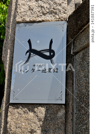 神戸　北野　ハンター迎賓館　銘板 141887391