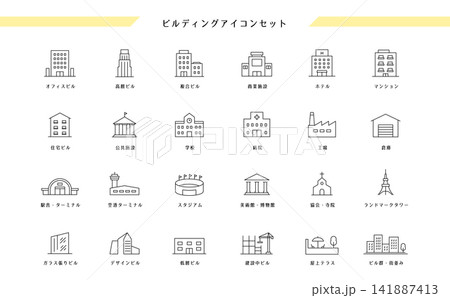 ビル・建物のアイコンセット|オフィスビル・商業施設・公共施設の線画アイコン ビル・建物のアイコンセット|オフィスビル・商業施設・公共施設の線画アイコン 141887413